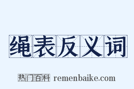 绳表反义词是什么意思的图片